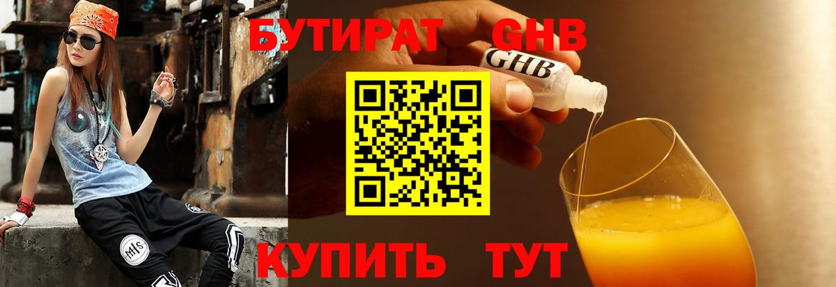 Бутират  Вход с VPN  Корсаков  БУТИРАТ жидкий экстази 