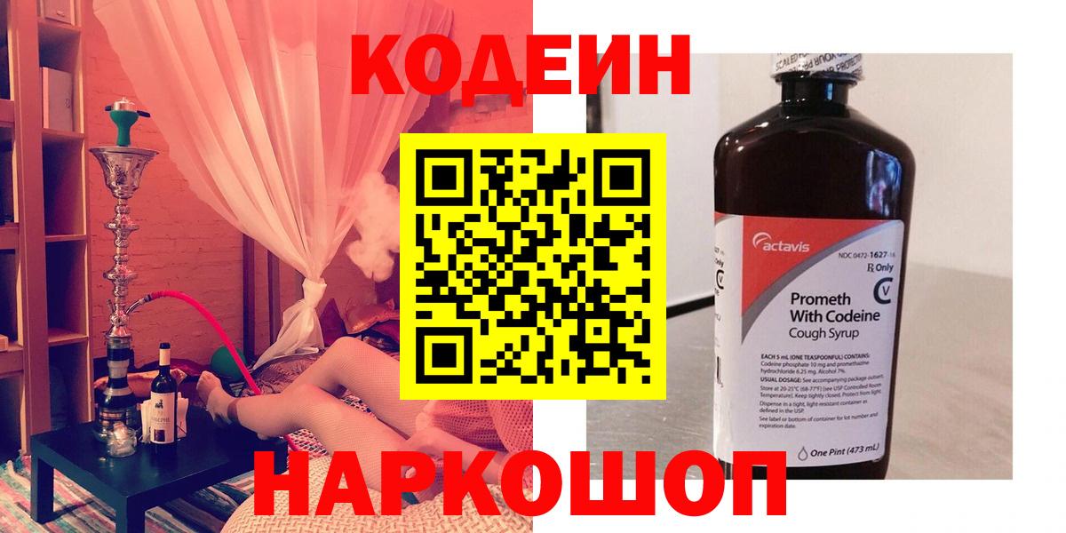 Кодеин Purple Drank  Вход с VPN  Корсаков 